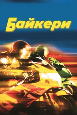 Постер до фильму"Байкери" #940292