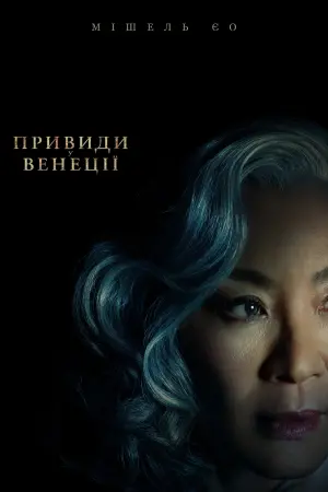 Постер до фильму"Привиди у Венеції" #8949