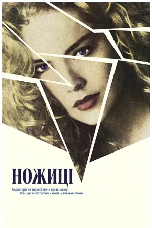 Постер до фильму"Ножиці" #447792