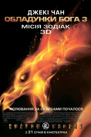 Постер до фильму"Обладунки Бога 3: Мiсiя Зодiак" #806722
