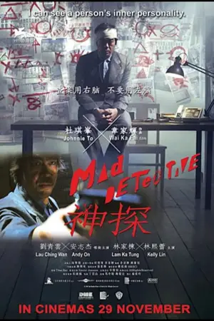 Постер до фильму"神探" #886363