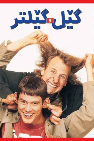 Постер до фильму"Тупий та ще тупіший" #614604