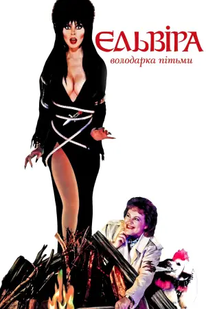 Постер до фильму"Ельвіра — володарка темряви" #808421