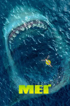 Постер до фильму"Мег" #19754