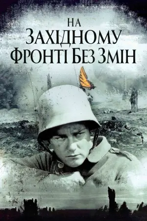 Постер до фильму"На західному фронті без змін" #98648