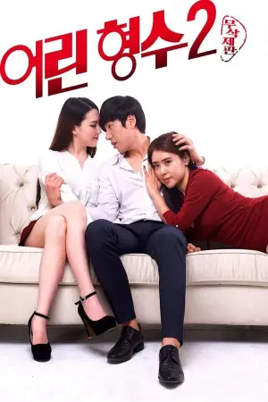 어린 형수 2