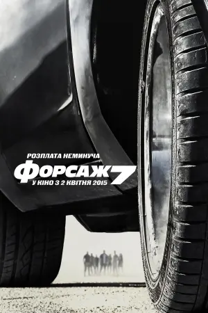 Постер до фильму"Форсаж 7" #18505