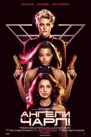 Постер до фильму"Ангели Чарлі" #57615