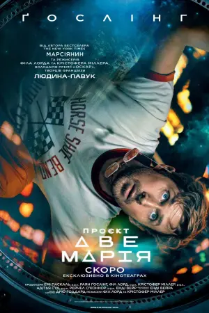 Постер до фильму"Проєкт «Аве Марія»" #746289