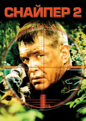 Постер до фильму"Снайпер 2" #802781