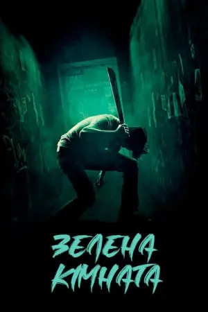 Постер до фильму"Зелена кімната" #131541