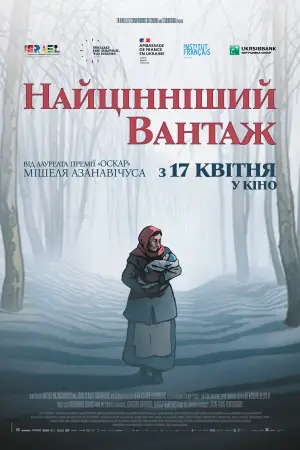 Найцінніший вантаж