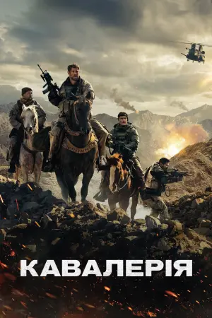 Постер до фильму"Кавалерія" #49592