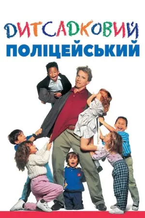 Постер до фильму"Дитсадковий поліцейський" #121176