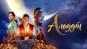 Задник до фильму"Аладдін" #239222