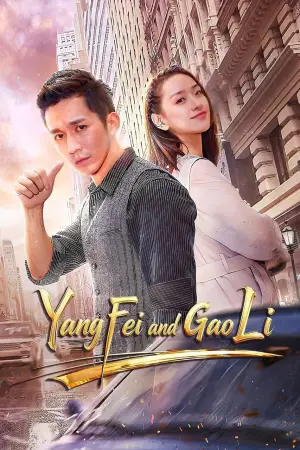 Постер до фільму "Yang Fei and Gao Li"