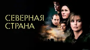Відео до фільму Північна країна | Северная страна - Трейлер