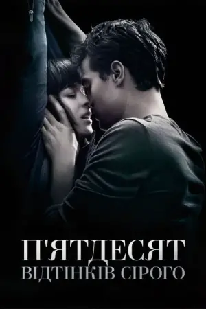 Постер до фильму"П’ятдесят відтінків сірого" #9946