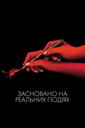 Засновано на реальних подіях
