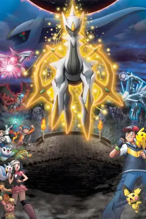 劇場版ポケットモンスター ダイヤモンド&パール アルセウス 超克の時空へ