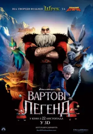 Постер до фильму"Вартові легенд" #22818