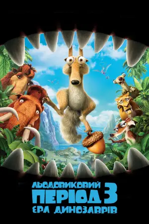 Постер до фильму"Льодовиковий період 3: Ера динозаврів" #595330