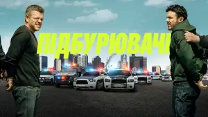 Задник до фильму"Підбурювачі" #616124