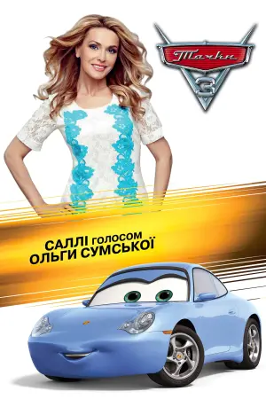 Постер до фильму"Тачки 3" #13810