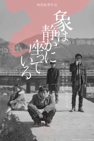 Постер до фильму"Слон сидить спокійно" #439416