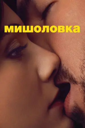 Постер до фильму"Мишоловка" #311536