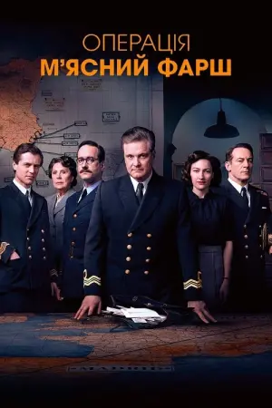 Операція «М’ясний фарш»