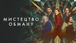 Задник до фильму"Мистецтво обману" #102906