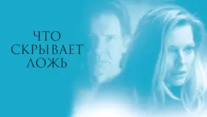 Задник до фильму"Що приховує брехня" #286290