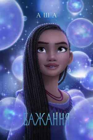 Постер до фильму"Бажання" #375