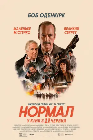 Постер до фильму"Нормал" #814827