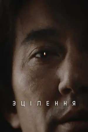 Постер до фильму"" #689798