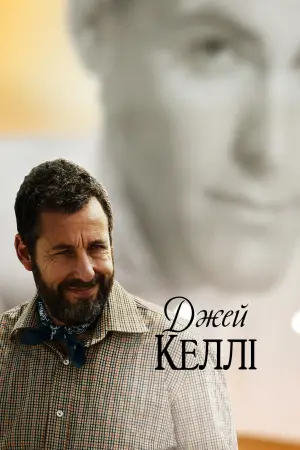 Постер до фильму"Джей Келлі" #550806