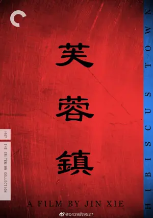 Постер до фильму"芙蓉镇" #870304