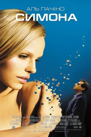 Постер до фильму"С1м0на" #343989