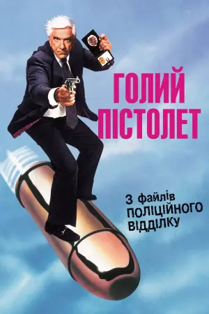 Постер до фильму"Голий пістолет: Із файлів поліційного відділку" #155819