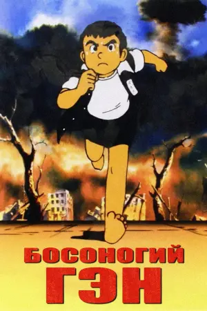 Босоногий Ґен