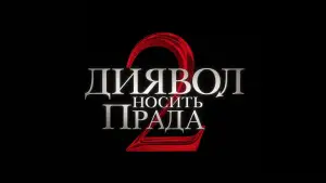 Задник до фильму"Диявол носить Прада 2" #521815