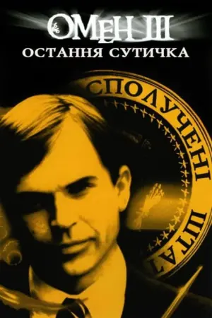 Постер до фильму"Омен 3: Остання сутичка" #381186