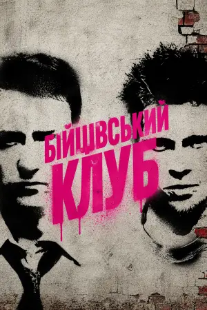 Постер до фильму"Бійцівський клуб" #815367