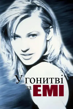 У пошуках Емі