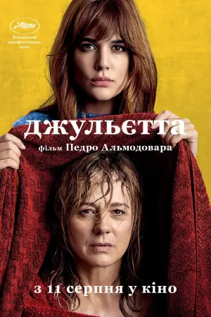 Постер до фильму"Джульєтта" #248225