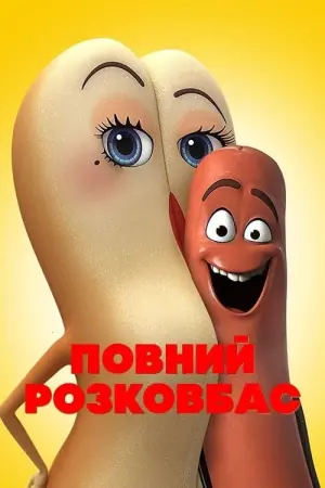 Постер до фильму"Повний розковбас" #318152