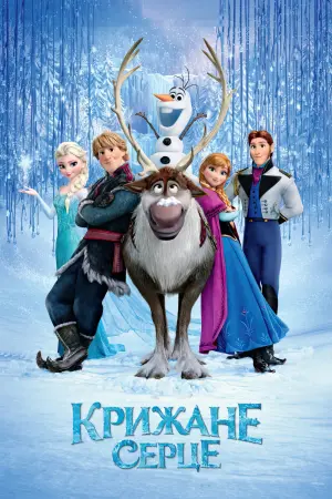 Постер до фильму"Крижане серце" #4771