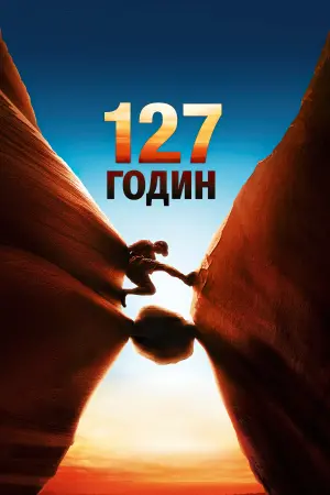 127 годин