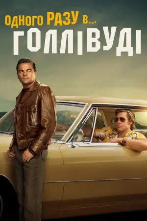 Постер до фильму"Одного разу в… Голлівуді" #26923